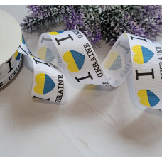 Стрічка репс 2,5см I love Ukraine